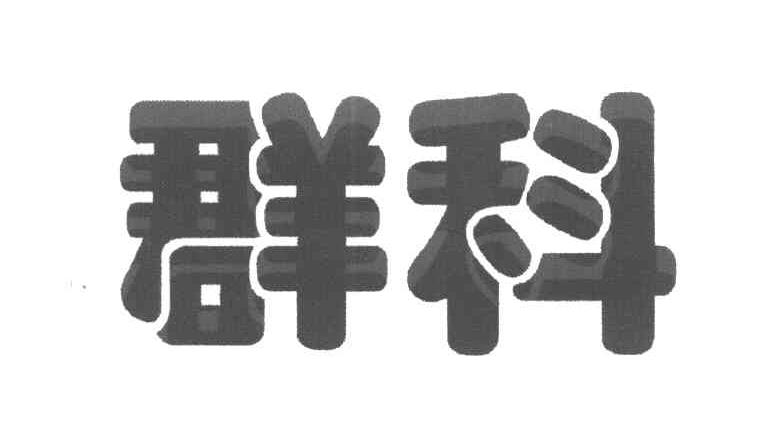 群科