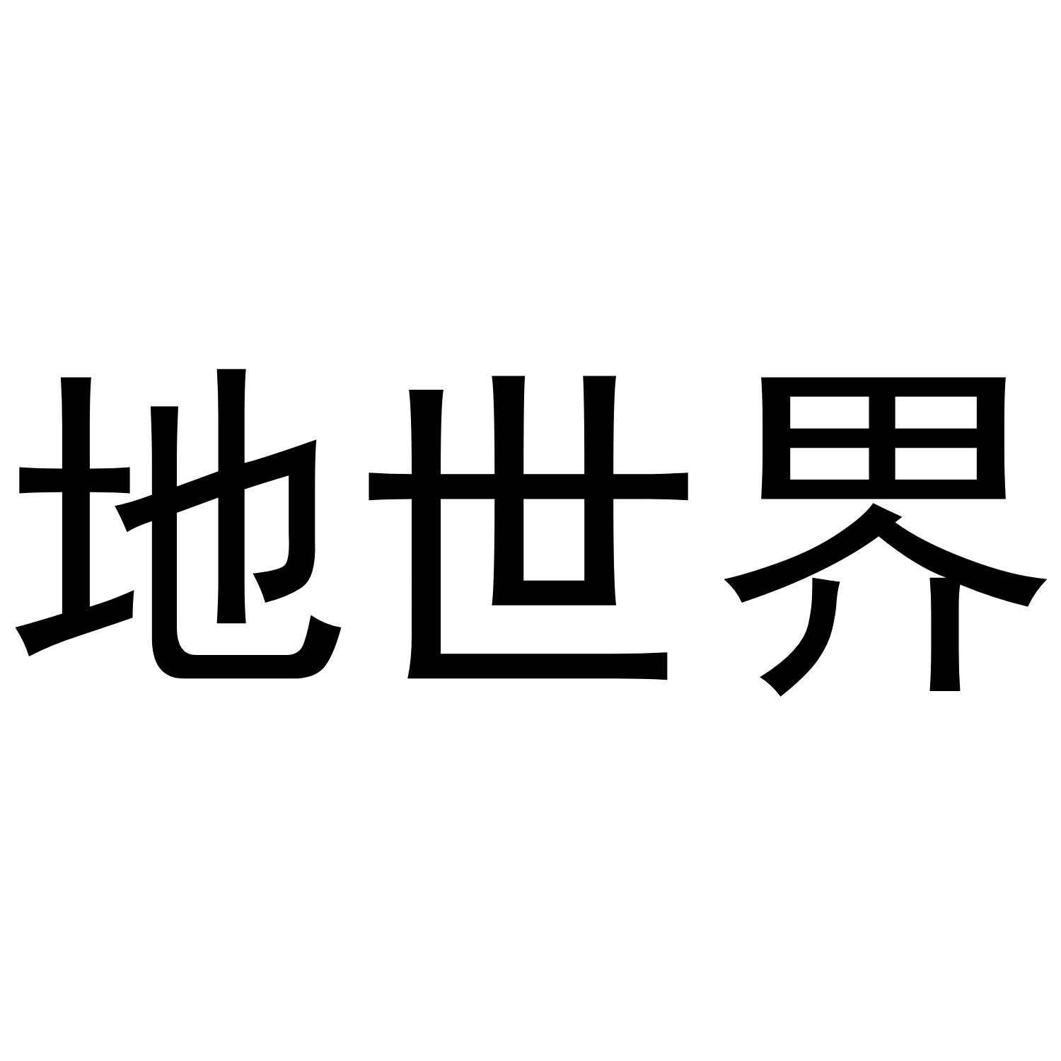 地世界