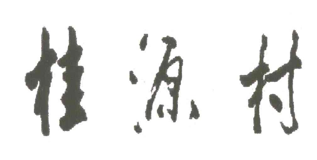 桂源村