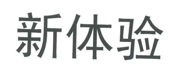 新体验