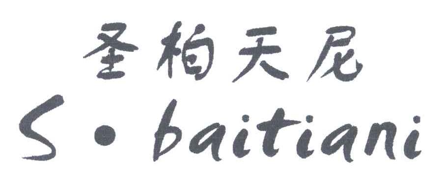 圣柏天尼;S.BAITIANI