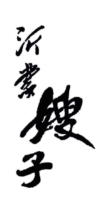 沂蒙嫂子