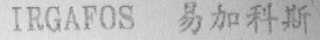 易加科斯    IRGAFOS