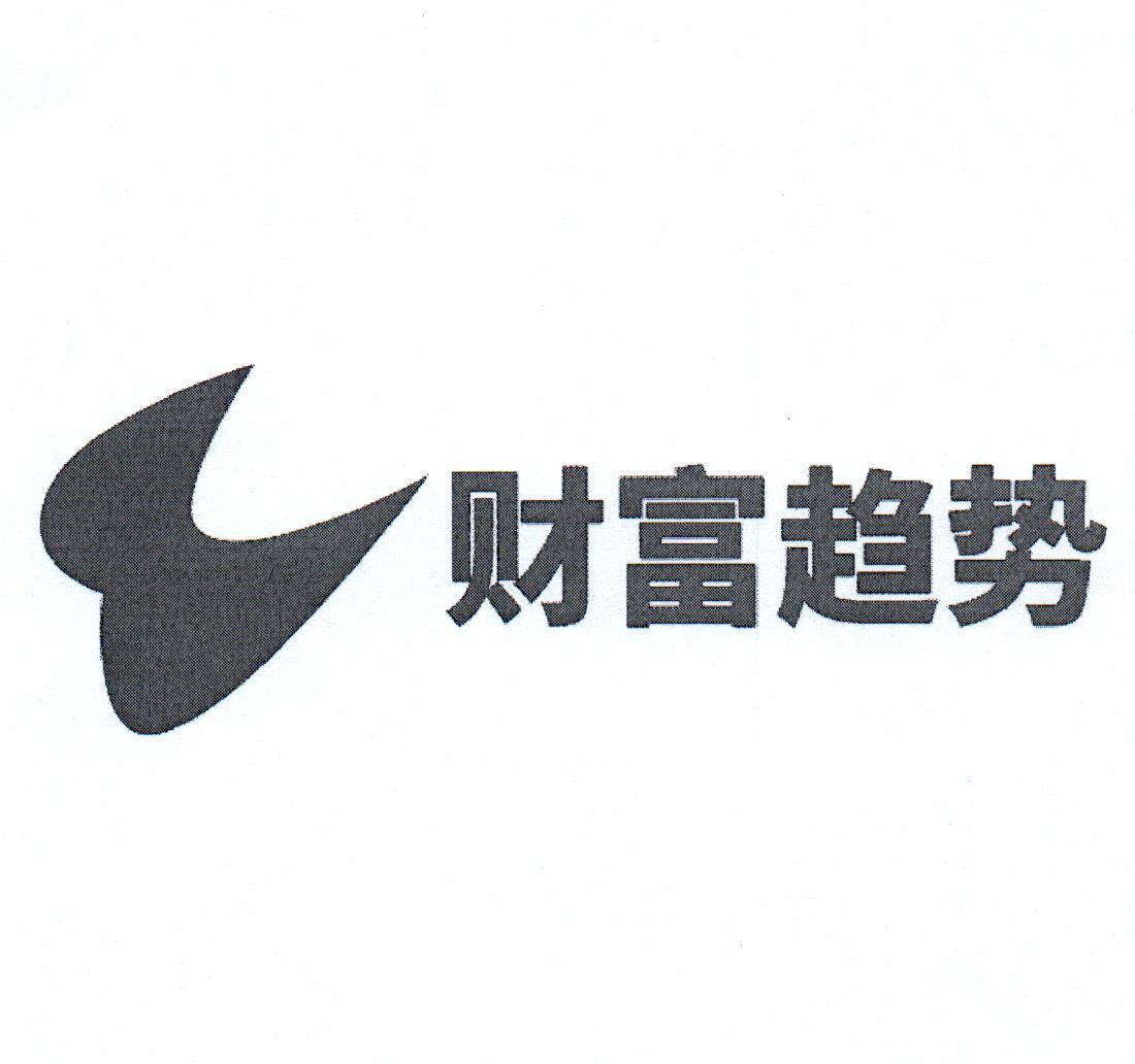 财富趋势