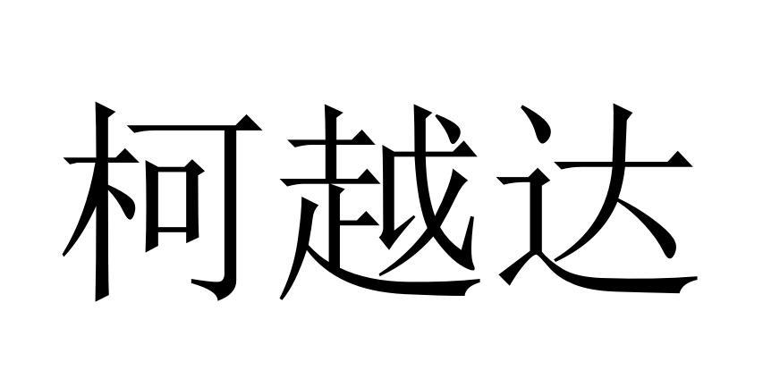 柯越达