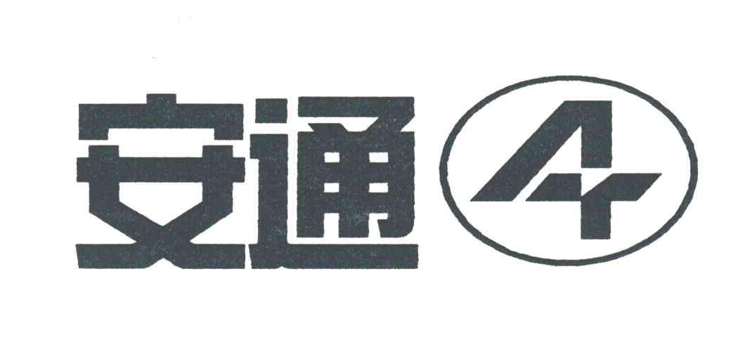 安通