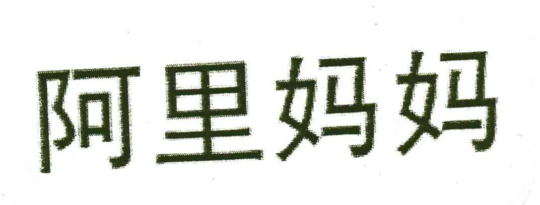 阿里妈妈