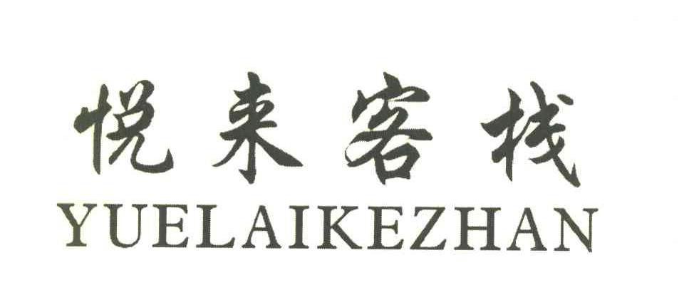 悦来客栈