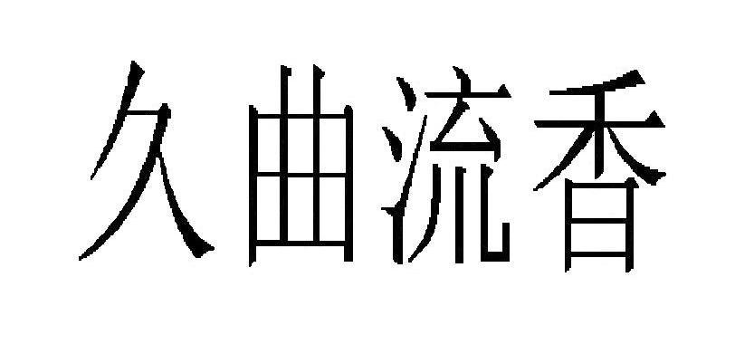 久曲流香