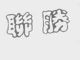 联胜