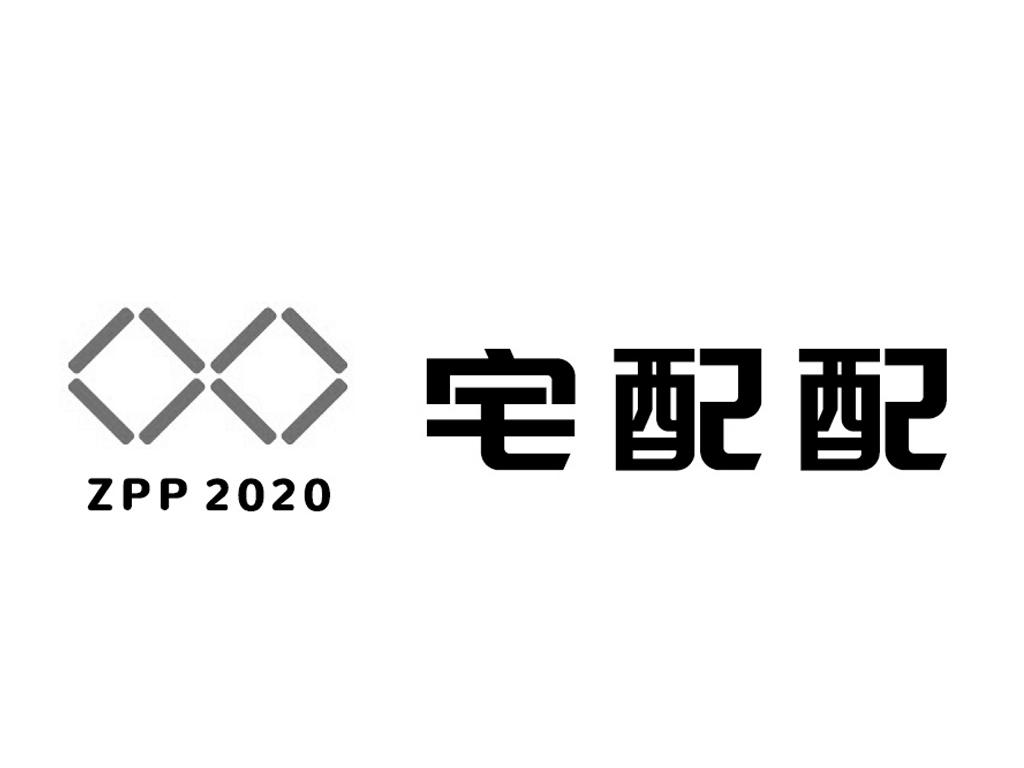 宅配配 ZPP 2020