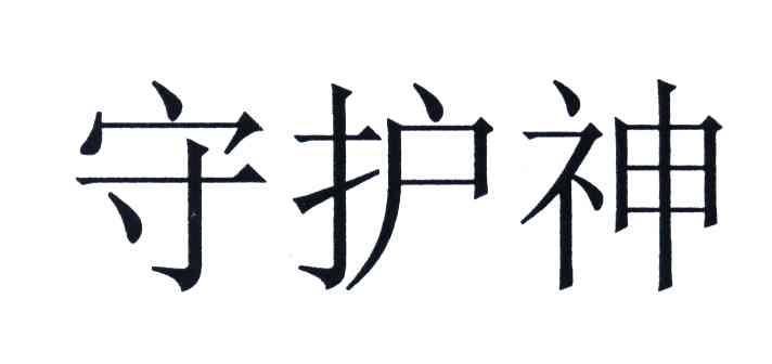 守护神