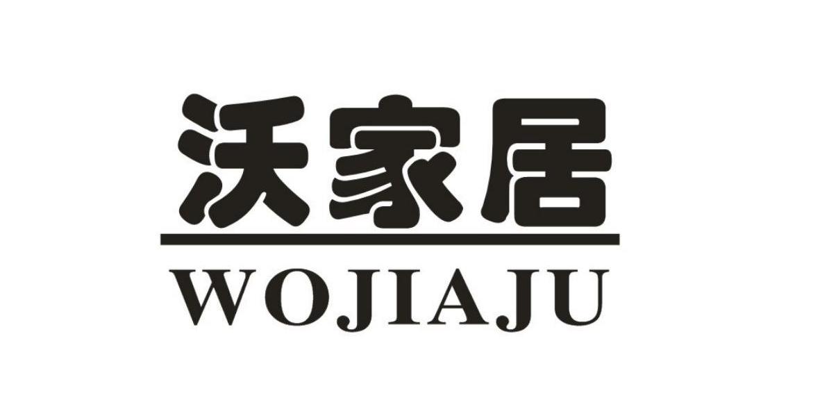 沃家居