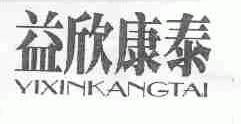 益欣康泰
