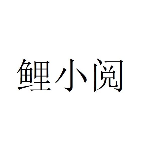 鲤小阅