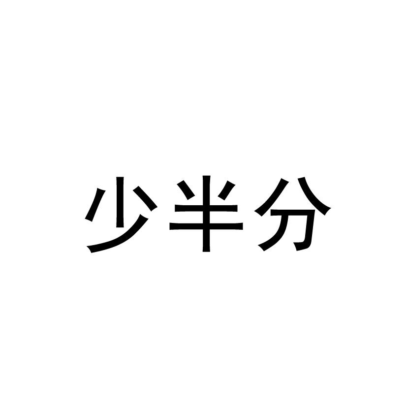 少半分