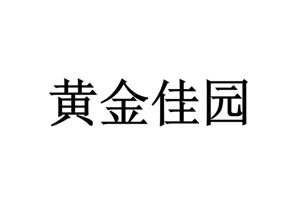 黄金佳园