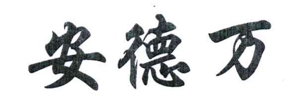 安德万