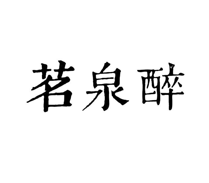 茗泉醉