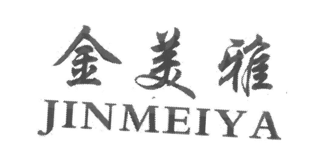 金美雅