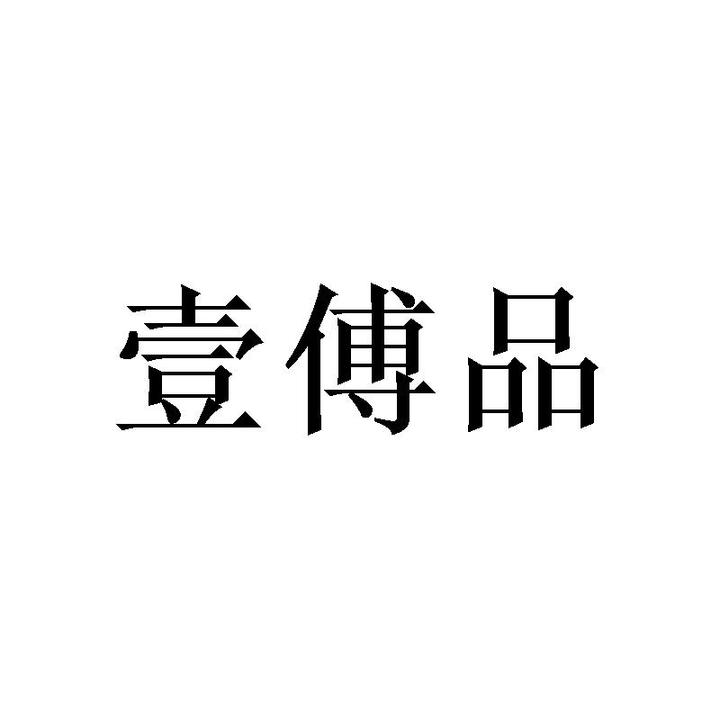 壹傅品