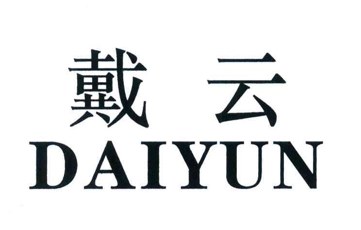 戴云