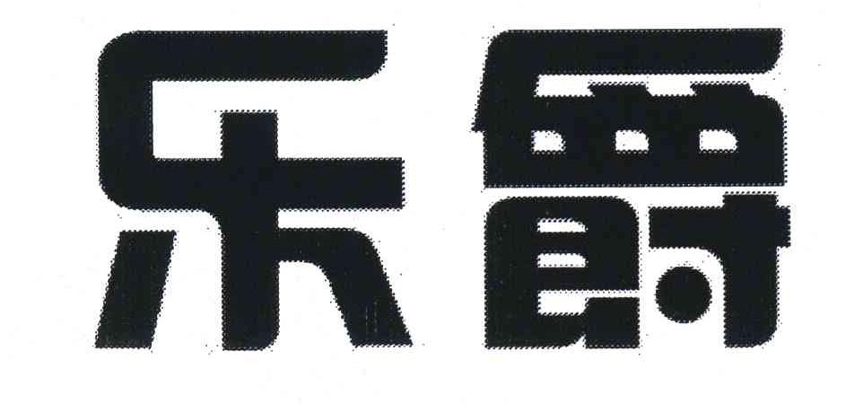 乐爵