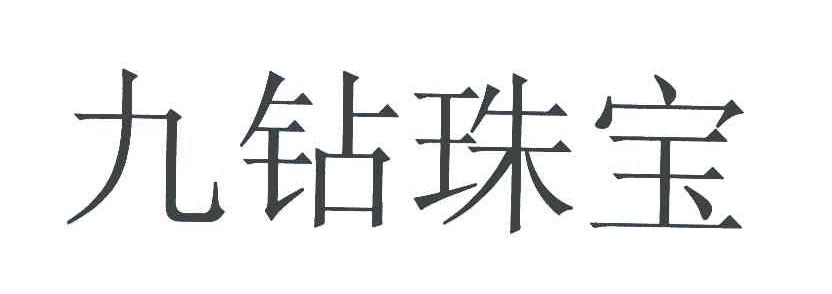 九钻珠宝