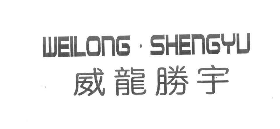 威龙胜宇