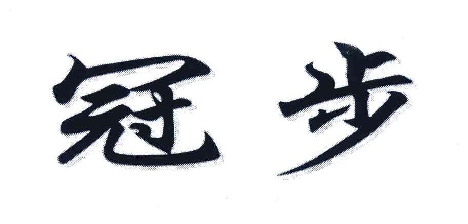 冠步