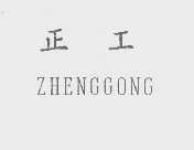 正工