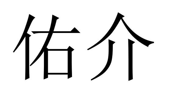 佑介