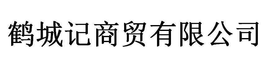 鹤城记商贸有限公司