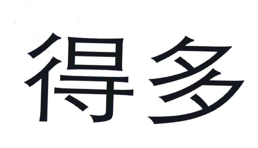 得多