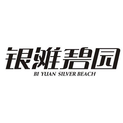 银滩碧园 BI YUAN SILVER BEACH