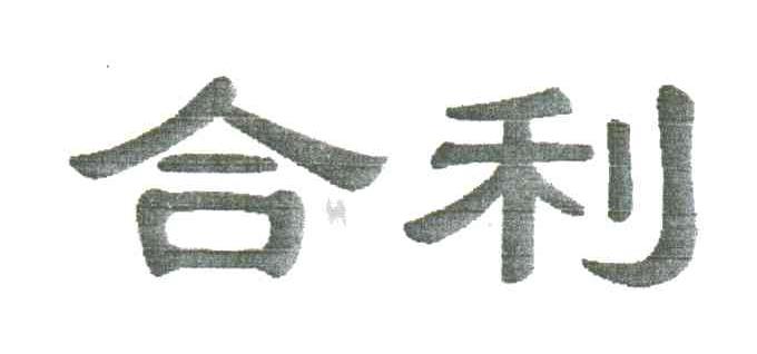 合利