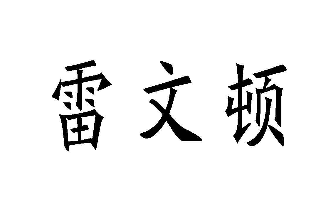 雷文顿