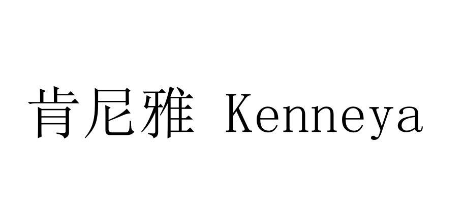 肯尼雅 KENNEYA