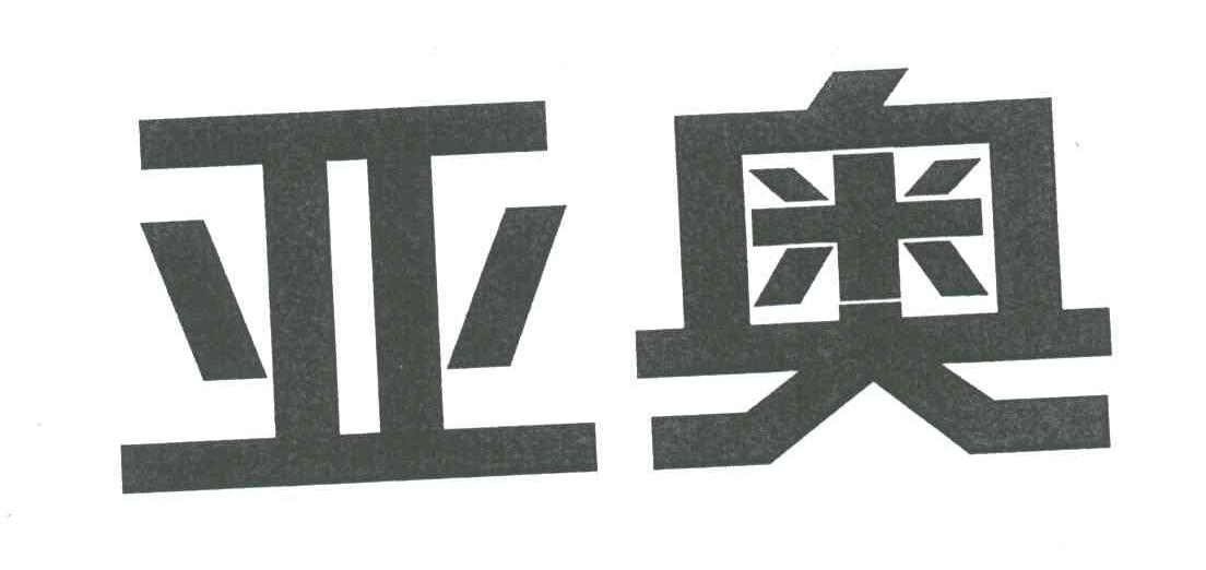 亚奥