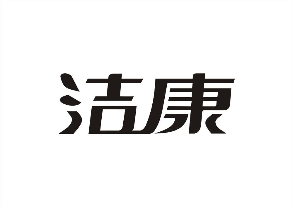 洁康