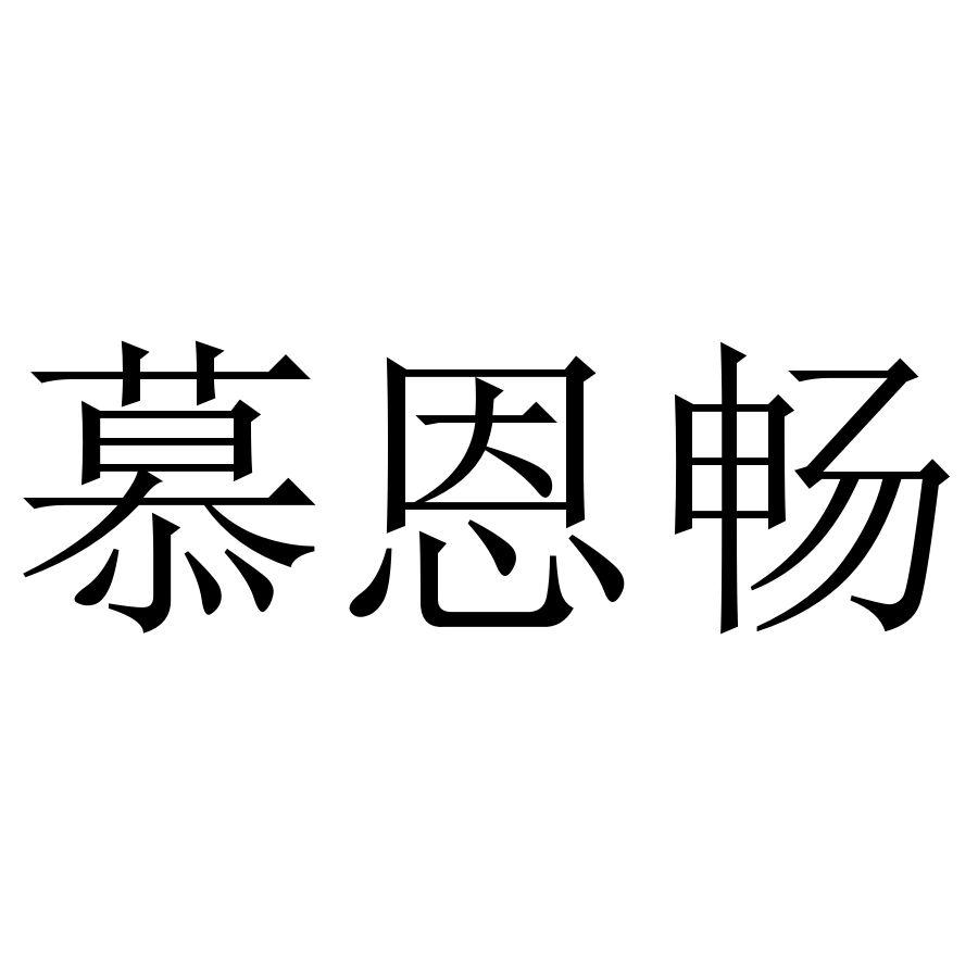 慕恩畅