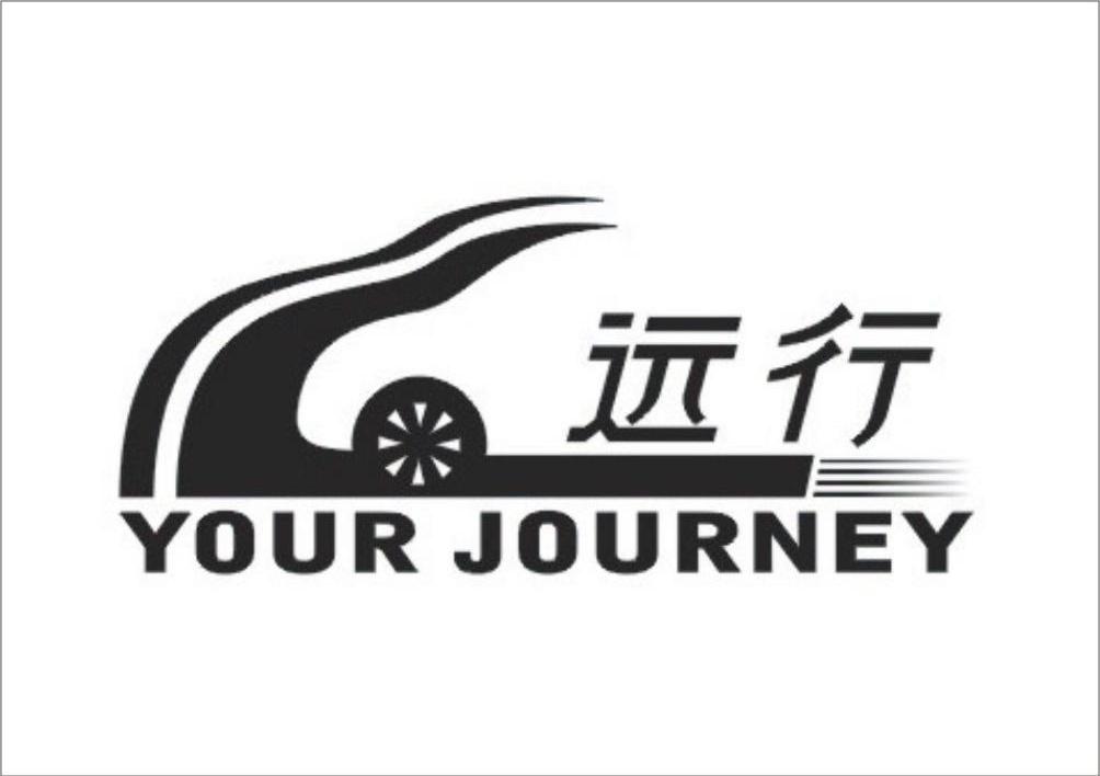 远行 YOUR JOURNEY
