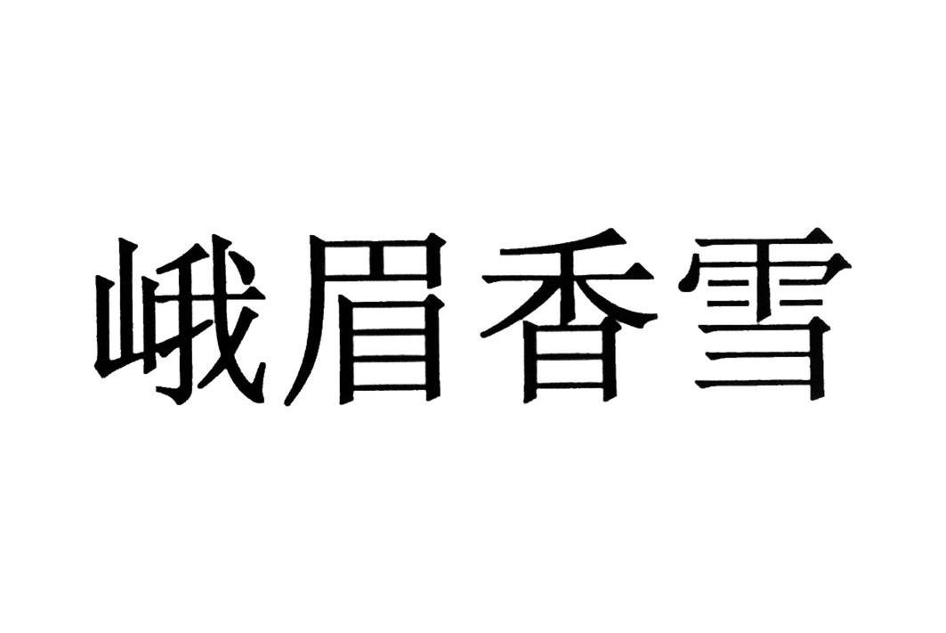 峨眉香雪