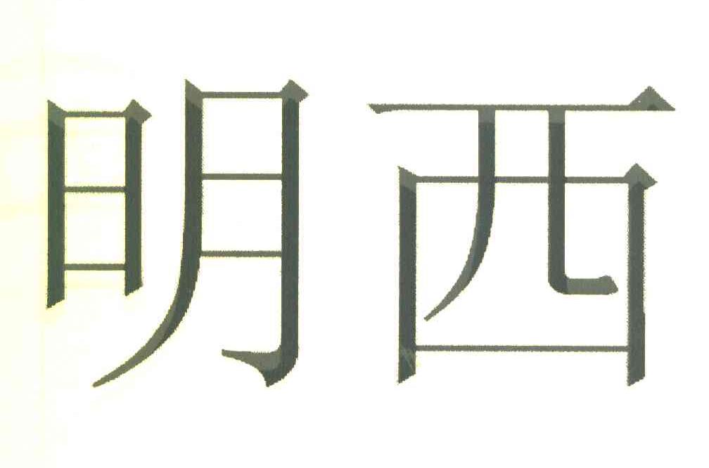 明西