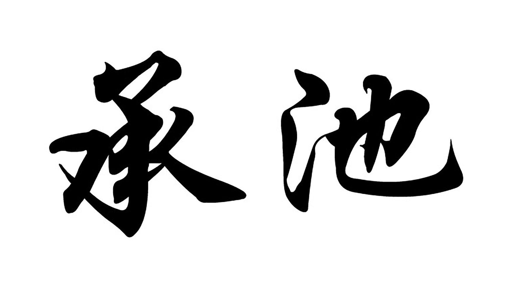 承池