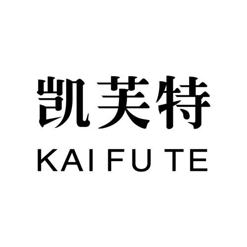 凯芙特