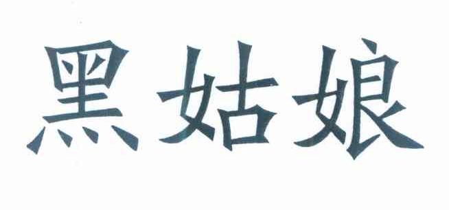 黑姑娘