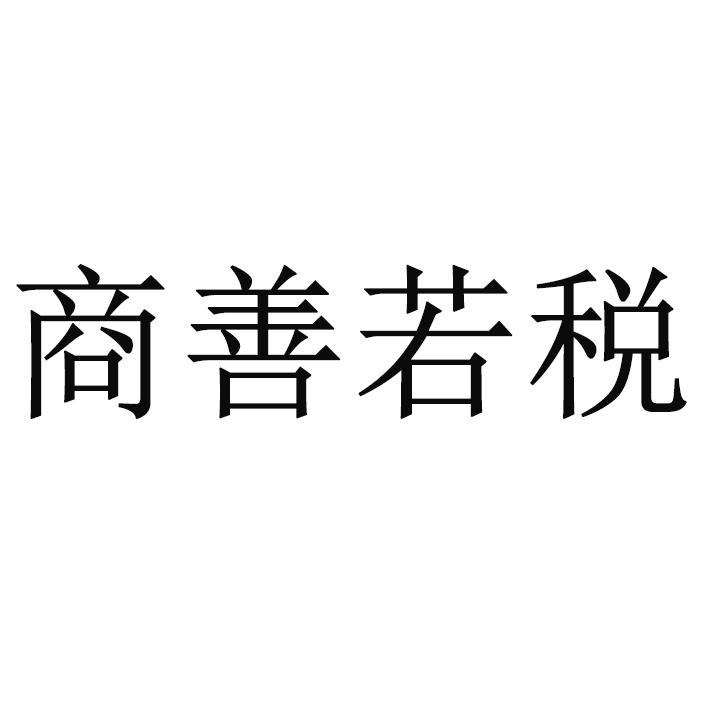 商善若税