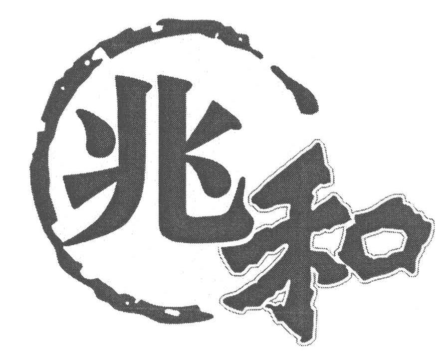 兆和