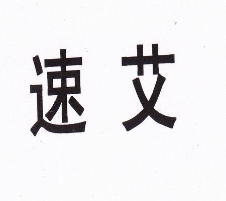 速艾